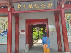-蔡文姬纪念馆