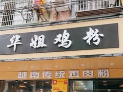 -华姐鸡粉(教育路店)