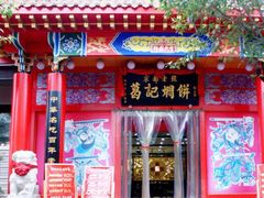 门面-葛记焖饼(伏牛路店)