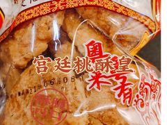 -诚志饼家·小凤饼非遗传承(中山六路店)