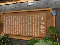 -安泰楼·佛跳墙创始人·传统闽味早茶·酒楼(三坊七巷闽菜地标店)
