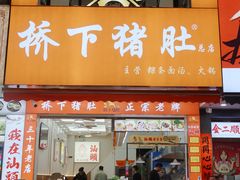 -老字號·桥下猪肚(龙眼南路店)