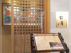 -松涛日本料理