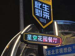 -1819餐厅·团队聚餐·烤串·精酿