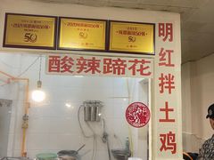 -明红蹄花(糍粑店街店)
