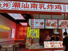 -虎头炸·潮汕南乳炸鸡(丽影广场店)