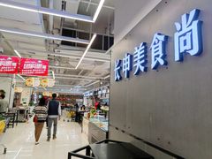 -长申超市(美食城店)