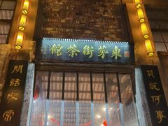 -東茅街茶馆