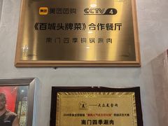 -南门四季铜锅涮肉(左家庄店)