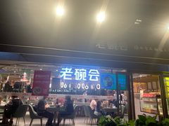 门面-老碗会·陕西手工面(中心书城店)