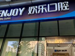 -欢乐口腔(望京分院)