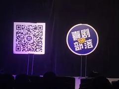 -喜剧部落脱口秀(三里屯店)