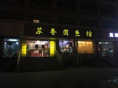 门面-丁老爷子苏香圆