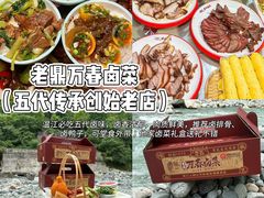 -老鼎万春卤菜(五代传承创始老店)