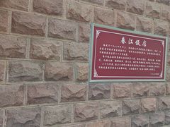 -春江饭店(共青团路总店)