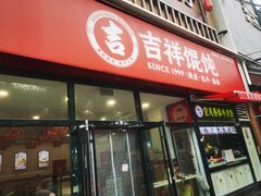 -吉祥馄饨(牡丹园店)