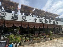 -遇见小院—虹鳟鱼•农家菜(怀柔店)