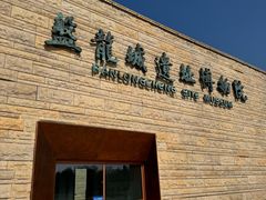 -盘龙城国家考古遗址公园