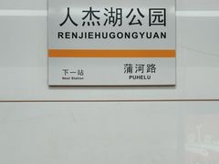-人杰湖公园(地铁站)