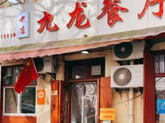 门面-九龙餐厅(大沽路店)