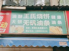 门面-文武王氏烧饼·无矾油条(西溪路店)