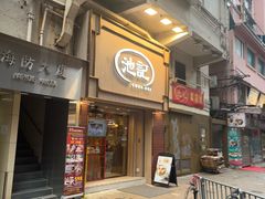 -池记(尖沙咀店)