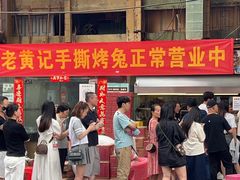 -老黄记手撕烤兔(玉林街店)