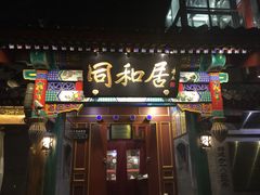 门面-同和居(什刹海店)
