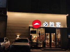 -必胜客(航头店)