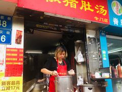 门面-胡椒猪肚汤(康王店)