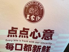 -王家沙点心店(万航渡路店)
