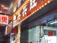-兴兴旺·冬瓜盅·啫啫煲(西华路店)