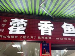门面-老字号怡玺·藿香雅鱼(20年雅安店)