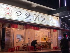 -李叁面馆(妇幼店)