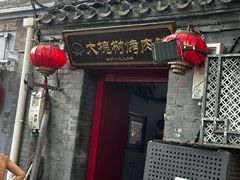 -大槐树烤肉馆(美术馆店)
