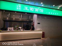 门面-王菊美食街·王菊面馆(总店)
