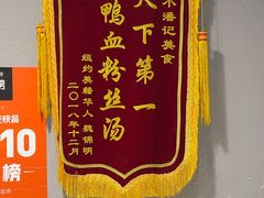 -小潘记鸭血粉丝汤