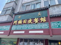 -州桥日夜餐馆