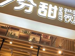 门面-7分甜(雨花客厅店)