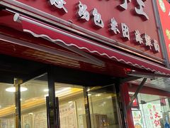 -十四娘手工水饺(新建小区店)