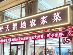 -蟹天蟹地农家菜·阳澄湖大闸蟹(浅水湾店)