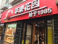 门面-苹果花园(鞍山路店)
