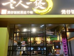 门面-黎一煲煲仔饭(丰乐店)