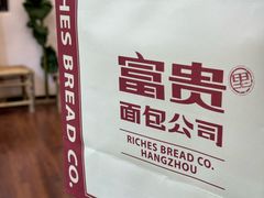 -富贵面包公司(运河店)