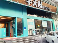 门面-半天妖烤鱼(方庄店)