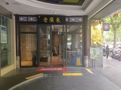 -古南都·老广东酒楼(龙江店)