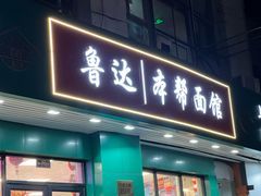 -鲁达面馆本帮风味(共康东路店)