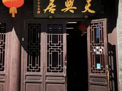 -天兴居(鲜鱼口街店)