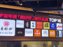 -易裕和·长沙米粉(竹塘西路店)
