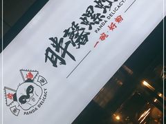 -亚皆老街南宁老友粉·米粉(印象城店)